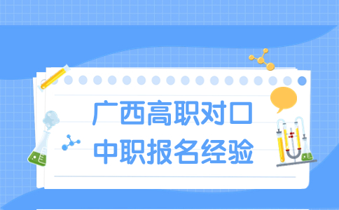 廣西高職對口中職報名經驗