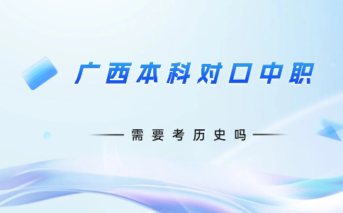 廣西本科對口中職需要考歷史嗎