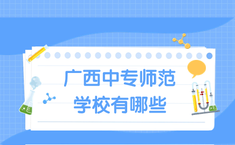 廣西中專師范學校有哪些