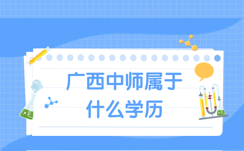 廣西中師屬于什么學歷
