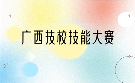 百色市教育局辦公室關于做好參加2023年廣西職業院校技能大賽工作的通知