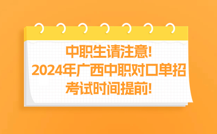 中職生請注意!2024年廣西中職對口單招考試時間提前!