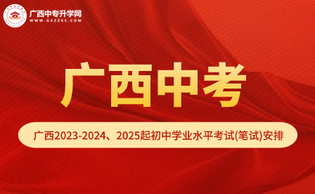 廣西2023年中考統一命題的通知（附2023-2024、2025年起筆試安排表）