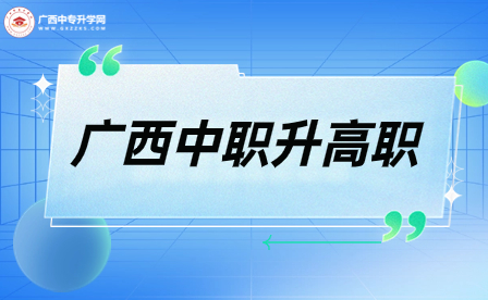 廣西醫科大學2023年高等職業院校對口中等職業學校畢業生自主招生簡章
