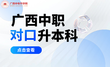 廣西本科對口中職招生考試百色學院考點公告：重要信息，準備好了嗎？