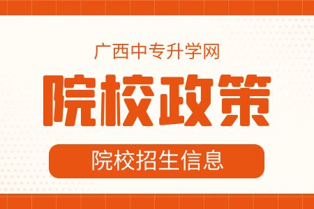 廣西動力技工學校院校政策
