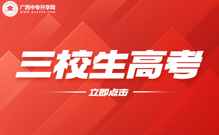 廣西中專生如何應對三校生高考的挑戰？