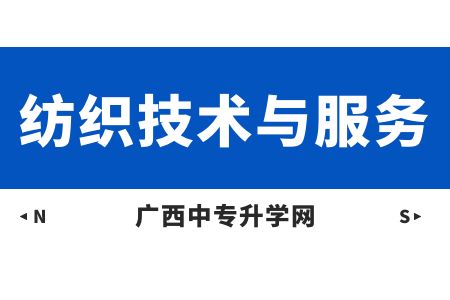 廣西紡織工業學校紡織技術與服務課程介紹與就業前景
