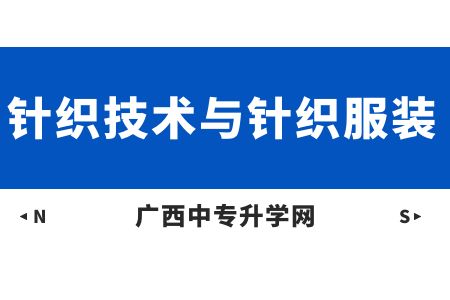 廣西紡織工業學校針織技術與針織服裝課程介紹與就業前景