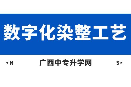 廣西紡織工業學校數字化染整工藝課程介紹與就業前景
