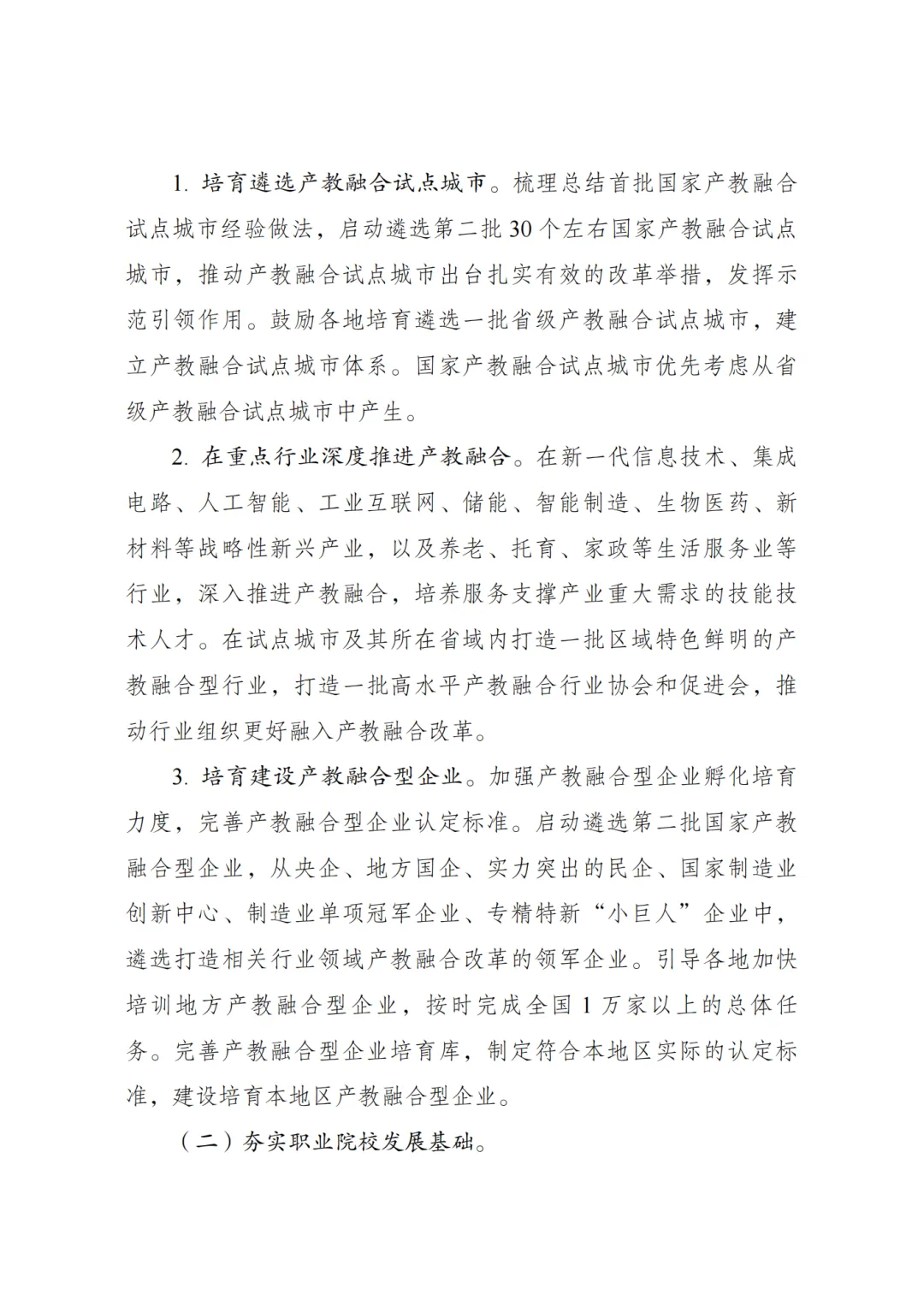 職業教育產教融合賦能提升行動實施方案(2023—2025年)