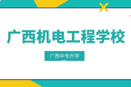 廣西機電工程學校學前教育學習課程及就業方向