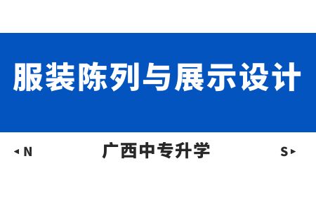 廣西紡織工業學校服裝陳列與展示設計專業課程介紹與就業前景