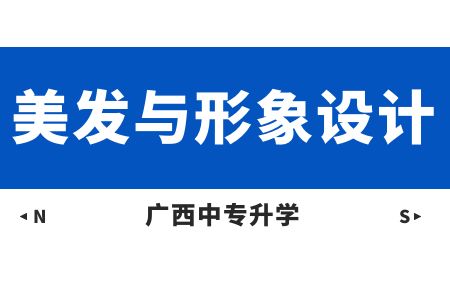 廣西紡織工業學校美發與形象設計專業課程介紹與就業前景