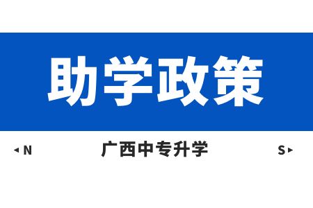 廣東動力技工學校2023年助學政策