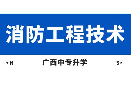 廣西動力技工學校消防工程技術(對口升學班)課程及就業方向