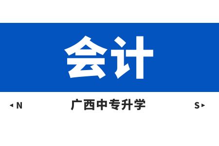 廣西動力技工學校會計課程及就業方向