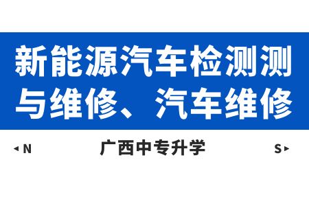 廣西動力技工學校新能源汽車檢測測與維修、汽車維修課程及就業方向