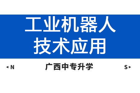 廣西紡織工業學校工業機器人技術應用專業課程介紹與就業前景