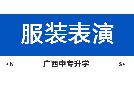 廣西紡織工業學校服裝表演專業課程介紹與就業前景