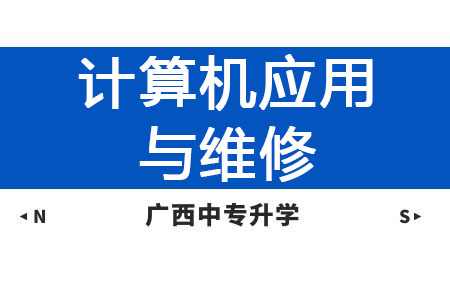 廣西動力技工學校計算機應用與維修課程及就業方向