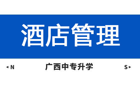 廣西動力技工學校酒店管理課程及就業方向