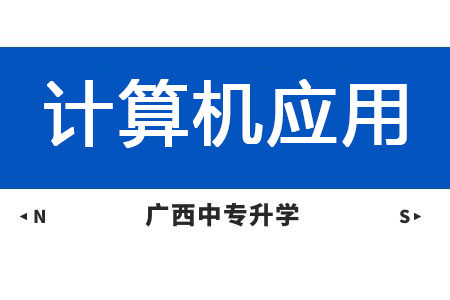 廣西紡織工業學校計算機應用專業課程介紹與就業前景