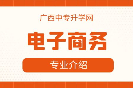 廣西紡織工業學校電子商務專業課程介紹與就業前景