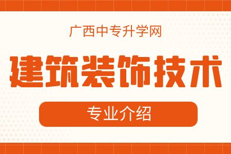 廣西紡織工業學校建筑裝飾技術專業課程介紹與就業前景