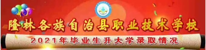 隆林各族自治縣職業技術學校2021年畢業生升學大學錄取情況