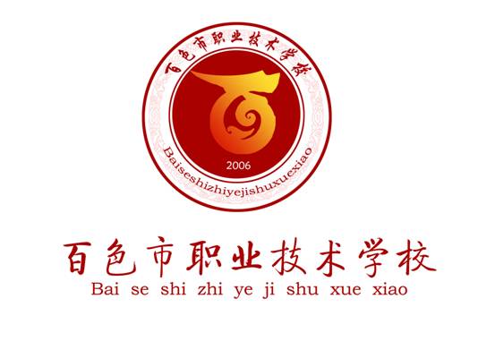 百色市職業技術學校學校簡介