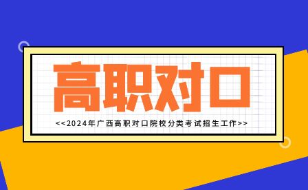 2024年廣西高職對口院校分類考試招生工作