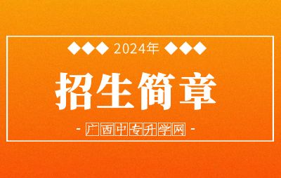 2024年廣西中職學校招生簡章（匯總）更新中~
