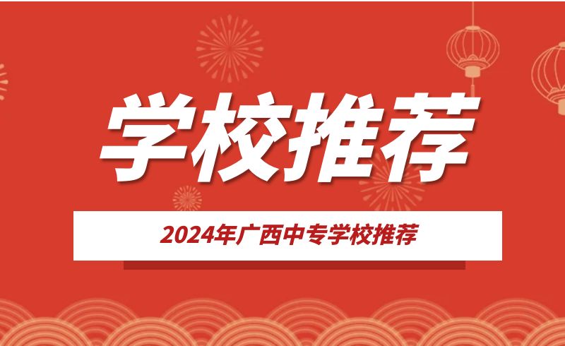 2024年廣西中職學校推薦