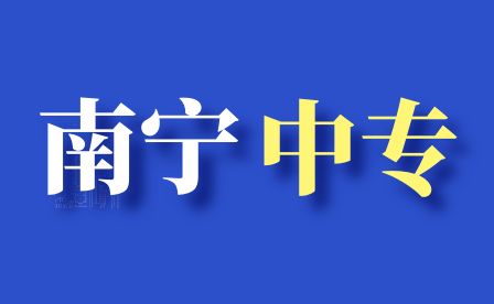 南寧中專.jpg