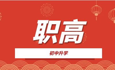 河池職高選什么專業比較適合男生