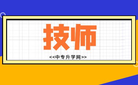 欽州中專技師證網上可以查詢嗎