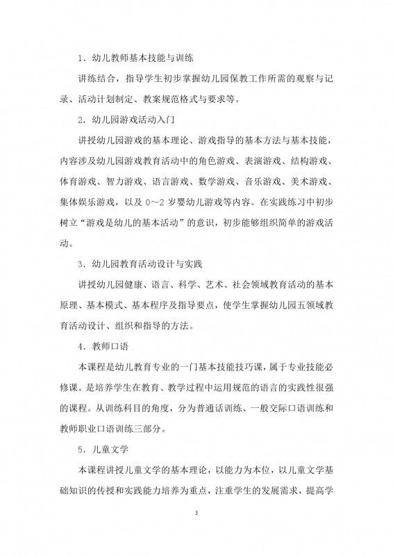 學前教育培養方案