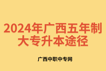 2024年廣西五年制大專能不能升本?有哪些途徑?