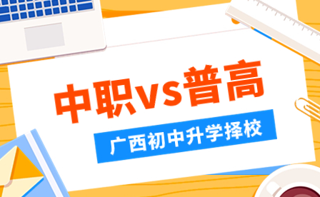 2024年廣西初中生該如何選擇學校：中職vs普高