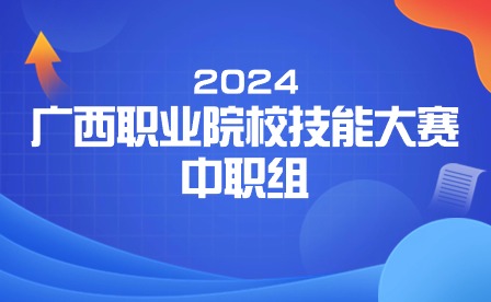 2024年廣西職業院校技能大賽中職組《微網站設計與開發》賽項實施方案