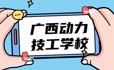 廣西動力技工學校