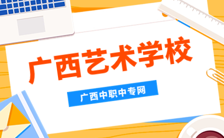2024年廣西學校推薦-廣西藝術學校