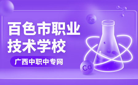 百色市職業技術學校