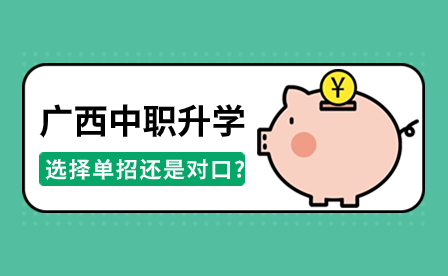 2024年廣西中職升學選擇單招還是對口?