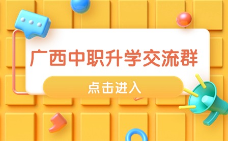 掃碼進群！廣西中職中專報考交流群