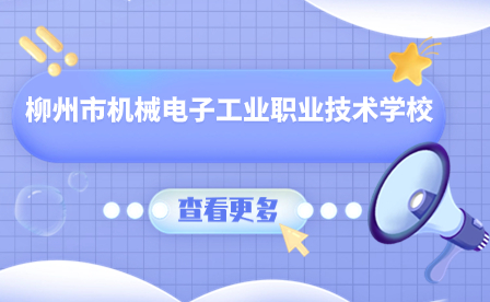 柳州市機械電子工業職業技術學校