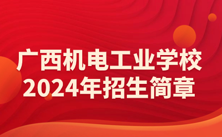 廣西機電工業學校2024年招生簡章