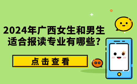2024年廣西女生和男生報讀專業