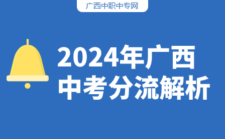 了解!2024年廣西中考分流解析
